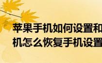 苹果手机如何设置和恢复iMessage(苹果手机怎么恢复手机设置)