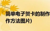 简单电子贺卡的制作方法(简单电子贺卡的制作方法图片)