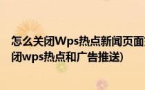 怎么关闭Wps热点新闻页面如何屏蔽WPS热点新闻(怎么关闭wps热点和广告推送)