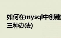 如何在mysql中创建索引(mysql创建索引的三种办法)