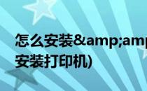 怎么安装&amp;激活office2016(怎么安装打印机)