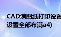 CAD满图纸打印设置方法(cad图纸打印怎么设置全部布满a4)