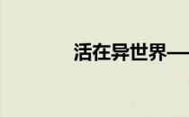活在异世界———通关攻略
