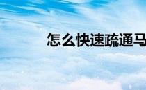 怎么快速疏通马桶(怎么通马桶)