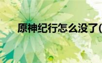 原神纪行怎么没了(原神纪行找不到了)