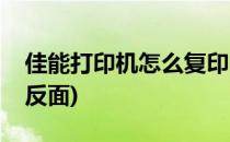 佳能打印机怎么复印(佳能打印机怎么复印正反面)