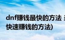 dnf赚钱最快的方法 当dnf商人吧(dnf有什么快速赚钱的方法)