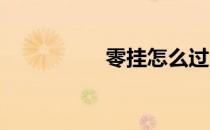 零挂怎么过DEE登陆器