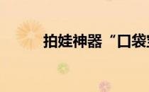 拍娃神器“口袋宝宝” 使用指南