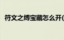 符文之缚宝藏怎么开(符文之缚宝匣怎么开)