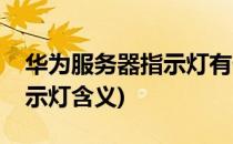 华为服务器指示灯有什么用处(华为服务器指示灯含义)