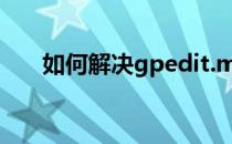如何解决gpedit.msc无法运行的方法