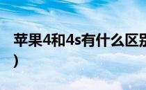 苹果4和4s有什么区别(苹果4和4s有什么区别)