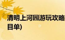 清明上河园游玩攻略(清明上河园游玩攻略节目单)