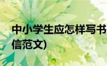 中小学生应怎样写书信(中小学生应怎样写书信范文)