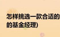 怎样挑选一款合适的基金(怎样挑选一款合适的基金经理)