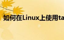 如何在Linux上使用tar命令解压和压缩文件