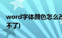 word字体颜色怎么改(word字体颜色怎么改不了)