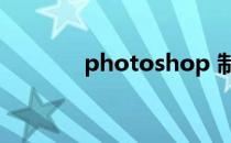 photoshop 制作晶格化背景