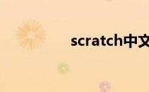 scratch中文版学习教程