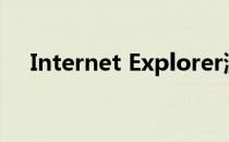 Internet Explorer浏览器默认主页设置