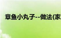 章鱼小丸子--做法(家庭版章鱼小丸子做法)