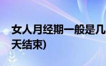 女人月经期一般是几天(女人月经期一般是几天结束)