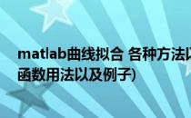 matlab曲线拟合 各种方法以及实例介绍(matlab曲线拟合函数用法以及例子)