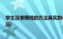 学生没事赚钱的方法真实的(学生没事赚钱的方法,真实的经历)