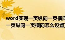 word实现一页纵向一页横向且页码可以随意设置(word中一页纵向一页横向怎么设置)