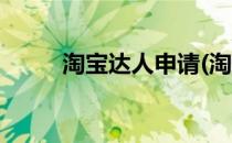 淘宝达人申请(淘宝达人申请条件)