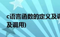 c语言函数的定义及调用(c语言的函数的定义及调用)