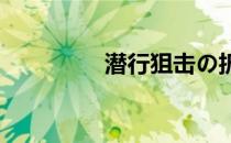 潜行狙击の折纸天使教程