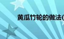 黄瓜竹轮的做法(竹节黄瓜怎么做)