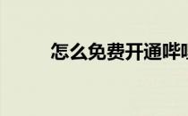 怎么免费开通哔哩哔哩B站大会员