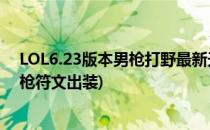 LOL6.23版本男枪打野最新天赋符文S7男枪出装图(中单男枪符文出装)