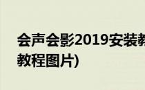 会声会影2019安装教程(会声会影2019安装教程图片)