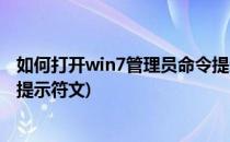 如何打开win7管理员命令提示符(如何打开win7管理员命令提示符文)