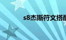 s8杰斯符文搭配(lol杰斯符文)