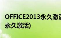OFFICE2013永久激活 32位版(求office2013永久激活)