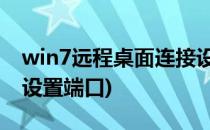 win7远程桌面连接设置 (win7远程桌面连接设置端口)