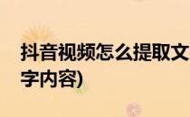 抖音视频怎么提取文字(抖音视频怎么提取文字内容)