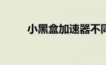 小黑盒加速器不同模式加速的区别