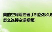 美的空调遥控器手机版怎么连接空调(美的空调遥控器手机版怎么连接空调视频)
