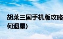 胡莱三国手机版攻略(胡莱三国手机版攻略如何退星)