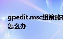 gpedit.msc组策略在哪gpedit.msc打不开怎么办