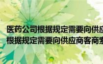 医药公司根据规定需要向供应商客商索要资料汇总(医药公司根据规定需要向供应商客商索要资料汇总的情形)