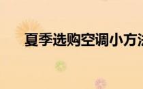夏季选购空调小方法(夏季空调小知识)
