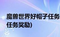 魔兽世界好帽子任务怎么做(魔兽世界好帽子任务奖励)