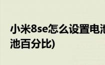 小米8se怎么设置电池百分比(小米8怎么调电池百分比)